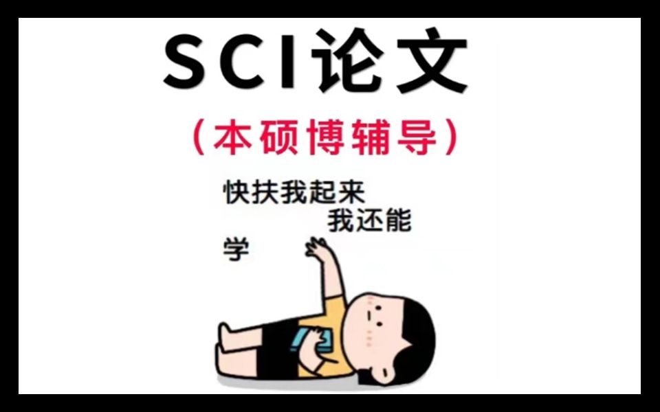 秃头科研人，研究生写论文要不要找论文辅导？怎么判断一家论文辅导机构靠不靠谱？