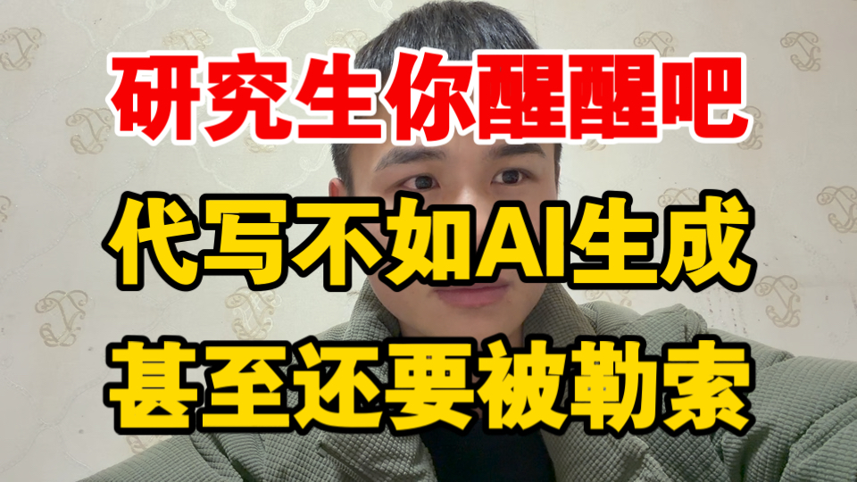 又有研究生被机构事后勒索，写手一般是本科生+AI，醒醒吧，能救一个是一个！！！