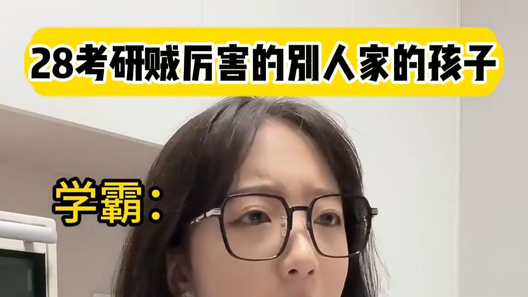 28考研贼厉害的别人家孩子